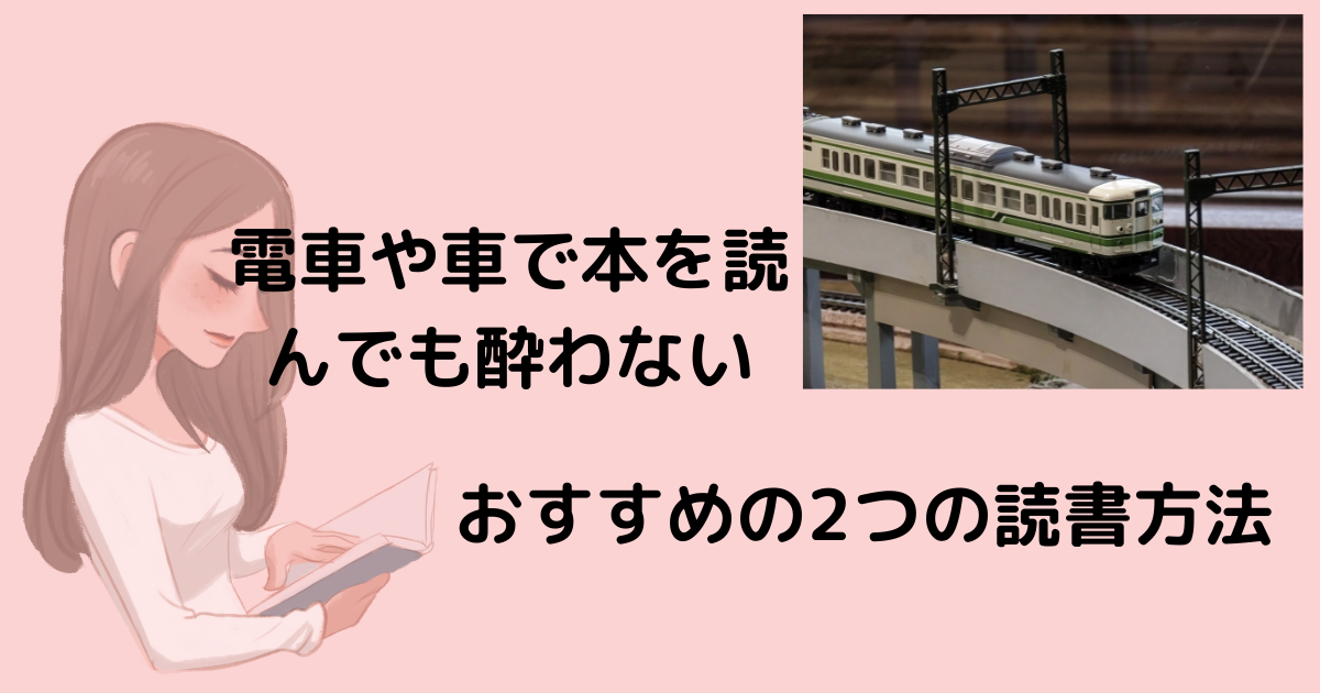 電車や車で本を読んでも酔わない おすすめの2つの読書方法 ティージェーのブログ