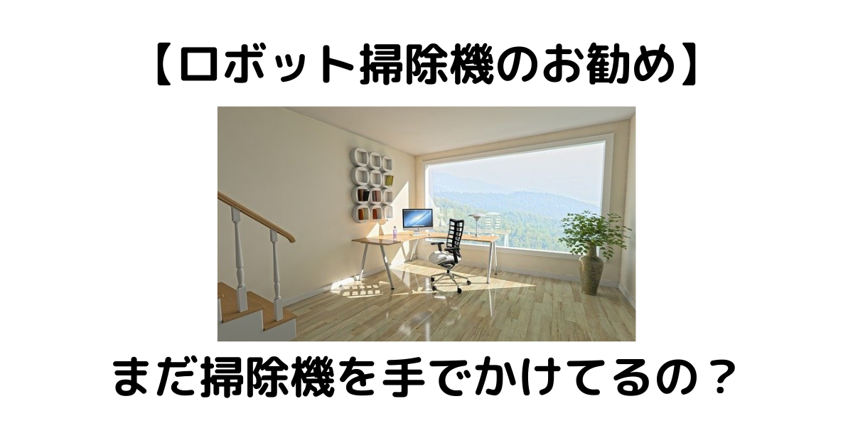 大家族にお勧め 本当に買ってよかったお勧めロボット掃除機 吸引と水拭きが一台で簡潔 ティージェーのブログ 大家族にお勧め 本当に買ってよかったお勧めロボット掃除機 吸引と水拭きが一台で簡潔 ティージェーのブログ
